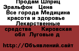 Продам Шприц Эральфон › Цена ­ 20 000 - Все города Медицина, красота и здоровье » Лекарственные средства   . Кировская обл.,Луговые д.